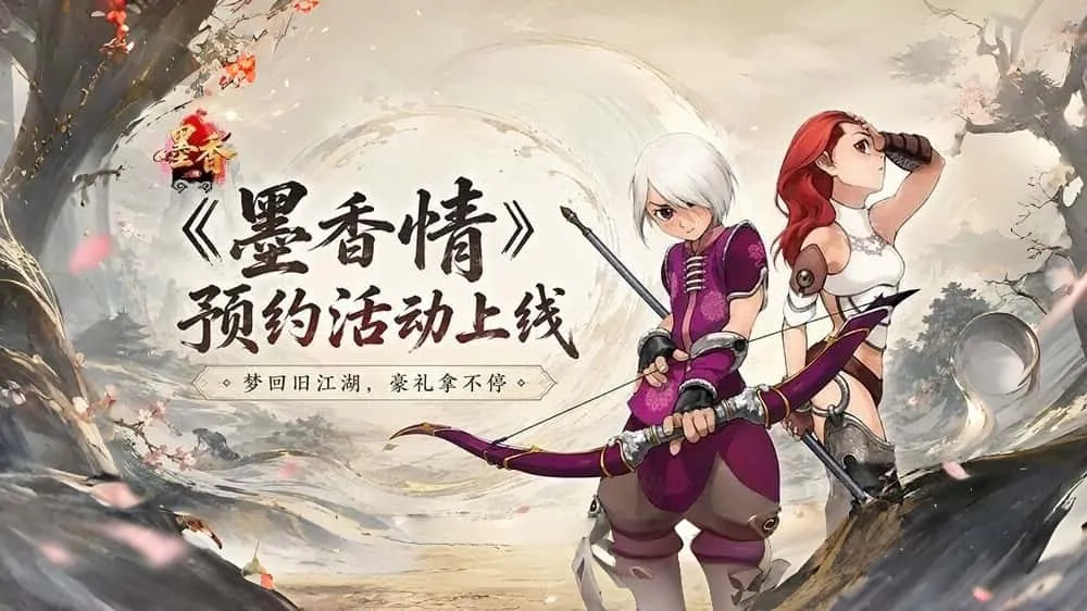 梦回旧江湖丨预约《墨香情》，再续水墨武侠梦！
