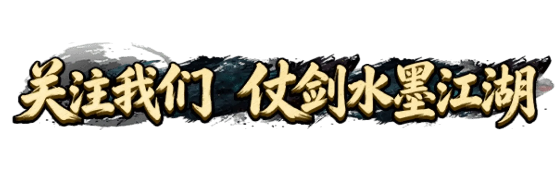 《墨香情》：墨香从未散丨《墨香情》正式上线，我的江湖我做主！