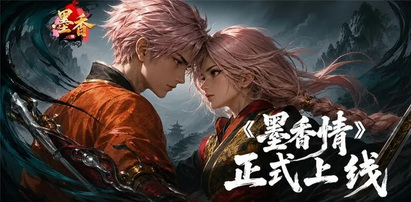 《墨香情》：墨香从未散丨《墨香情》正式上线，我的江湖我做主！