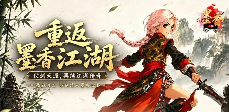 《墨香情》：墨香从未散丨《墨香情》正式上线，我的江湖我做主！