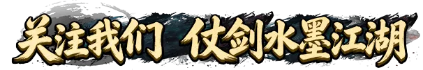 《墨香情》：鹊启七夕｜签到挖矿，撷取江湖好礼
