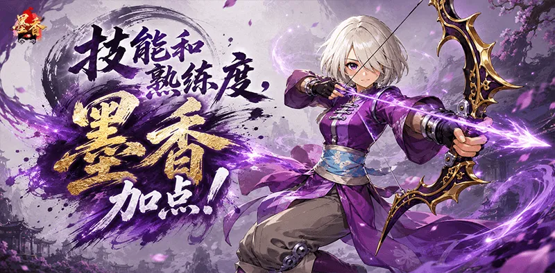 《墨香情》:墨香宝典丨技能篇·熟练度?墨香,加点! 《墨香情》:墨香宝典丨技能篇·熟练度?墨香,加点!