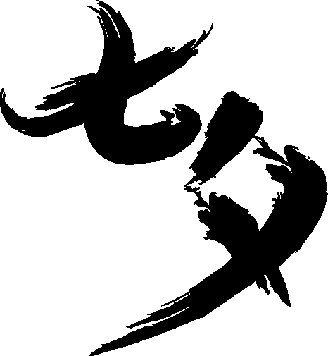 《墨香情》：鹊启七夕｜签到挖矿，撷取江湖好礼