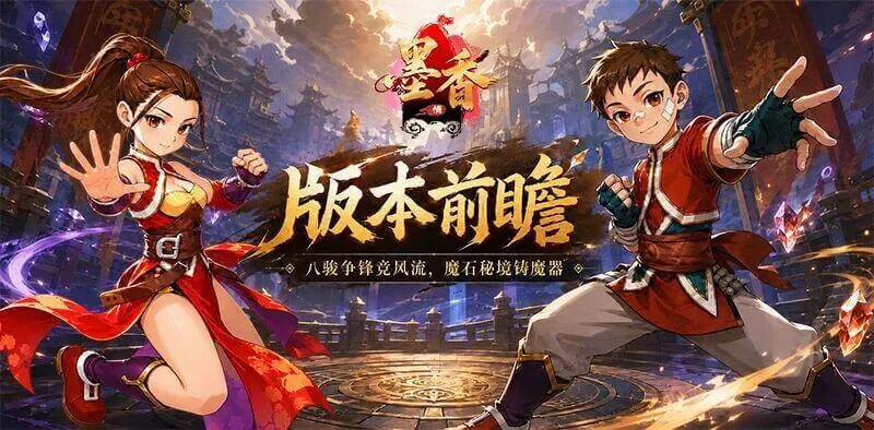 《墨香情》:版本前瞻丨魔石秘境出世,魔器养成启新篇 《墨香情》:版本前瞻丨魔石秘境出世,魔器养成启新篇